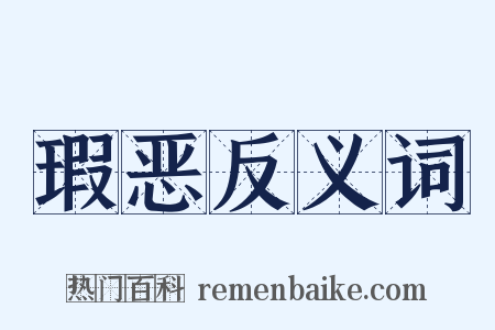 瑕恶反义词是什么意思的图片